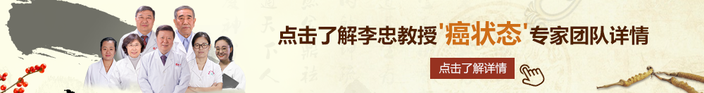 黑丝色污污北京御方堂李忠教授“癌状态”专家团队详细信息